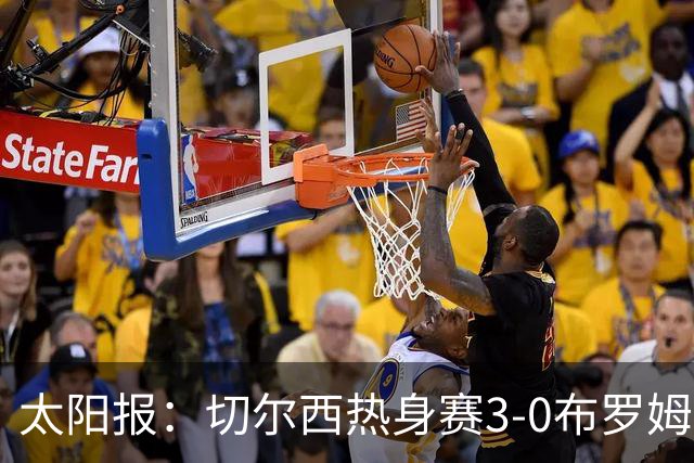 太阳报：切尔西热身赛3-0布罗姆利，佩德罗、吉滕斯、埃梅加进球