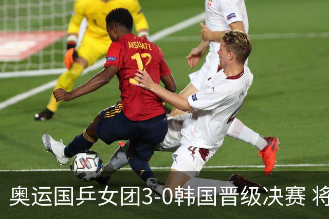 奥运国乒女团3-0韩国晋级决赛 将与德日胜者争冠