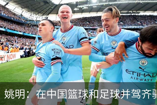 姚明：在中国篮球和足球并驾齐驱 很多年轻人想像杨瀚森一样打NBA
