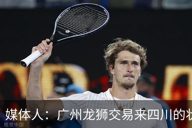 媒体人：广州龙狮交易来四川的状元签，最后悔的会不会是石奎？