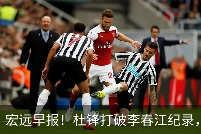 宏远早报！杜锋打破李春江纪录，黑山外教不再续约，球队集训时间出炉