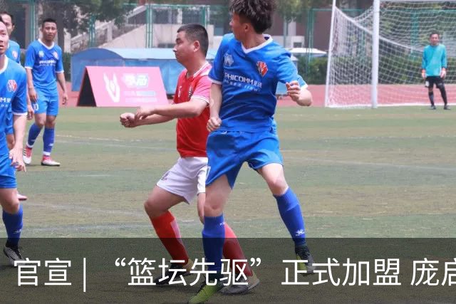 官宣 | “篮坛先驱”正式加盟 庞启蒙将出任数据分析师兼助理教练