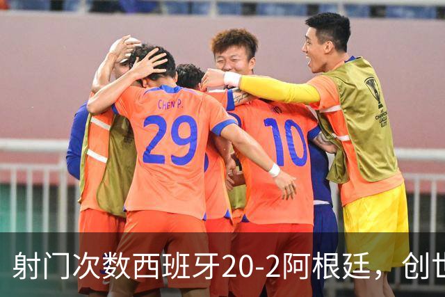 射门次数西班牙20-2阿根廷，创世界杯决赛史第二大射门次数差