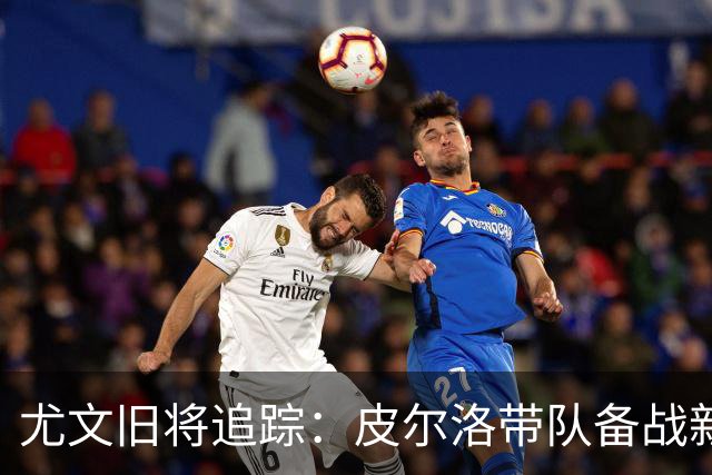 尤文旧将追踪：皮尔洛带队备战新赛季，39岁比达尔21场贡献4球3助
