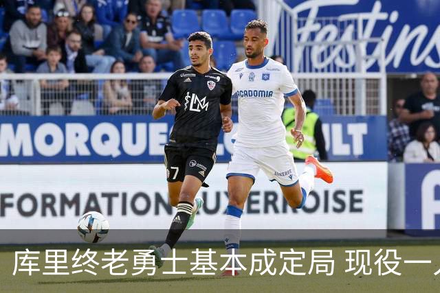 库里终老勇士基本成定局 现役一人一城还有几人坚守？