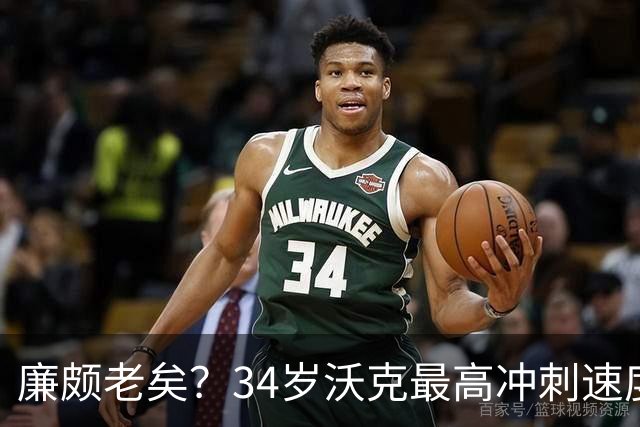 廉颇老矣？34岁沃克最高冲刺速度排英超第80位