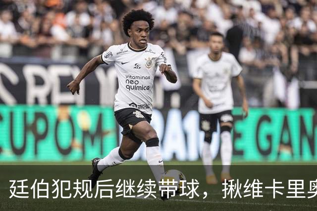 廷伯犯规后继续带球，揪维卡里奥衣领引发冲突