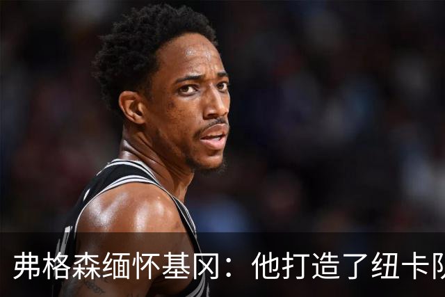 弗格森缅怀基冈：他打造了纽卡队史最佳阵容，也从不记仇