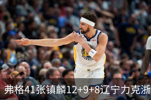弗格41张镇麟12+9+8辽宁力克浙江 吴前17+9