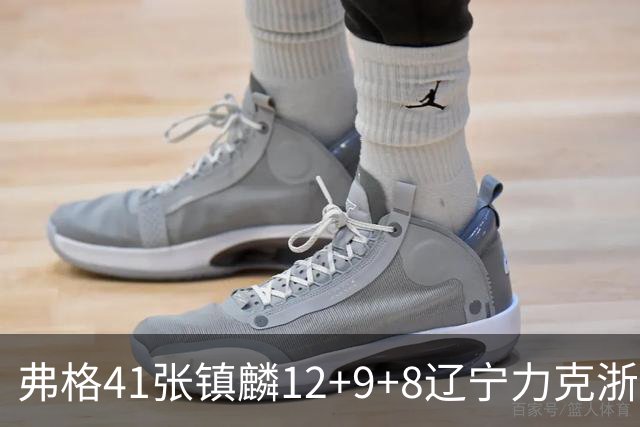 弗格41张镇麟12+9+8辽宁力克浙江 吴前17+9