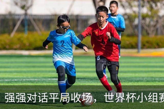 强强对话平局收场，世界杯小组赛巴西队1比1战平摩洛哥