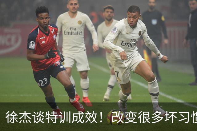 徐杰谈特训成效！改变很多坏习惯 有新突破和提升 会让杜锋感到吃惊