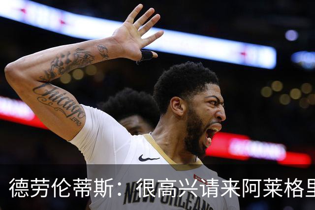 德劳伦蒂斯：很高兴请来阿莱格里执教，那不勒斯需要卖人而非引援