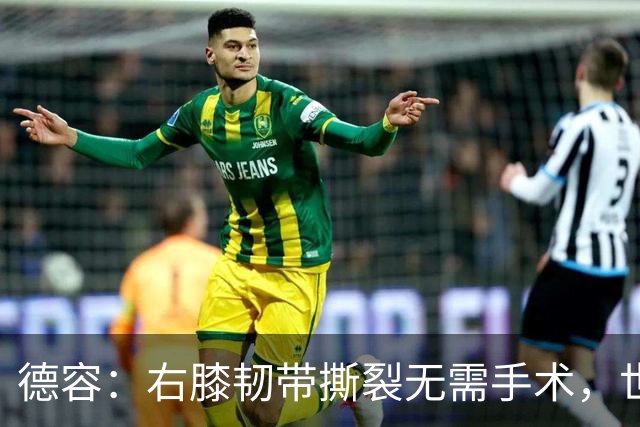 德容：右膝韧带撕裂无需手术，世界杯期间带伤出战