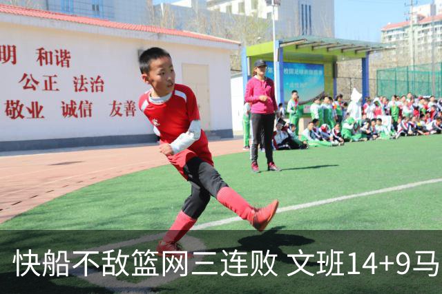 快船不敌篮网三连败 文班14+9马刺惨负尼克斯
