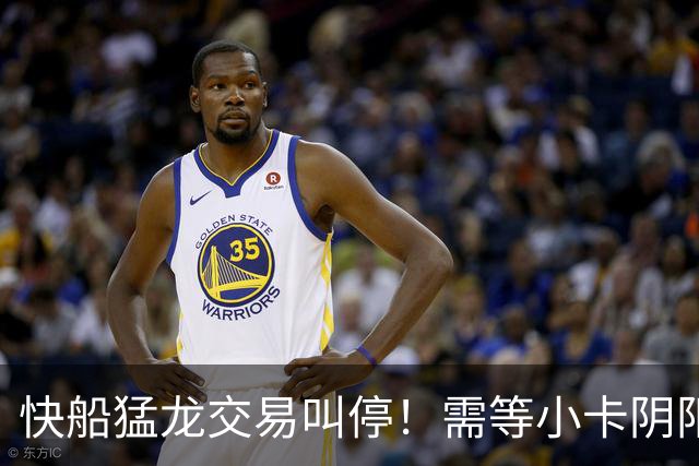 快船猛龙交易叫停！需等小卡阴阳合同案出结果 多伦多仍渴望迎回他
