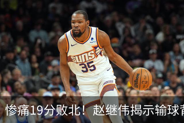 惨痛19分败北！赵继伟揭示输球背后的秘密，杨鸣高情商的应对之道