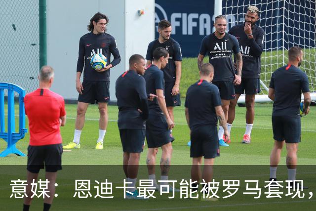 意媒：恩迪卡最可能被罗马套现，国米、纽卡、热刺和伯恩茅斯有意