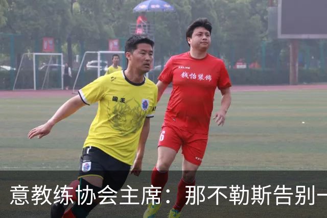 意教练协会主席：那不勒斯告别一位伟大教练，也迎来一位伟大教练