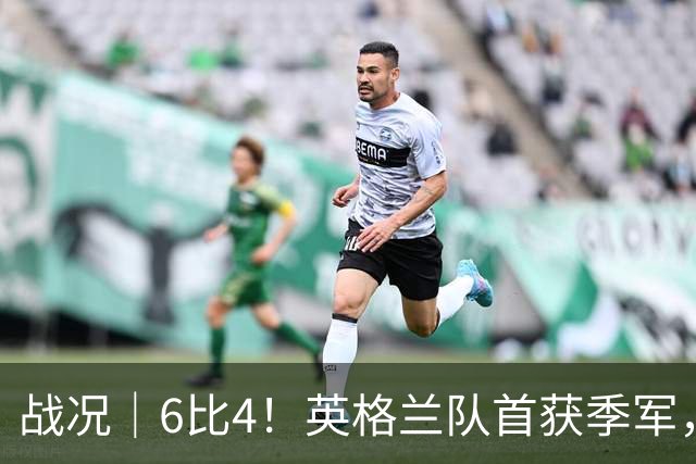 战况｜6比4！英格兰队首获季军，姆巴佩领跑历史射手榜