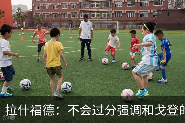 拉什福德：不会过分强调和戈登的竞争 要尽可能给凯恩最大的支持