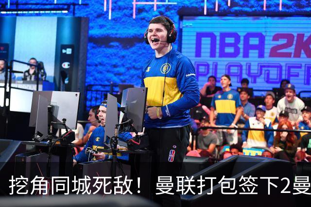 挖角同城死敌！曼联打包签下2曼城球员，“新博格巴”转投红魔