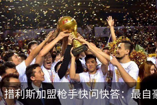 措利斯加盟枪手快问快答：最自豪随布鲁日夺冠，上赛季我22球29助