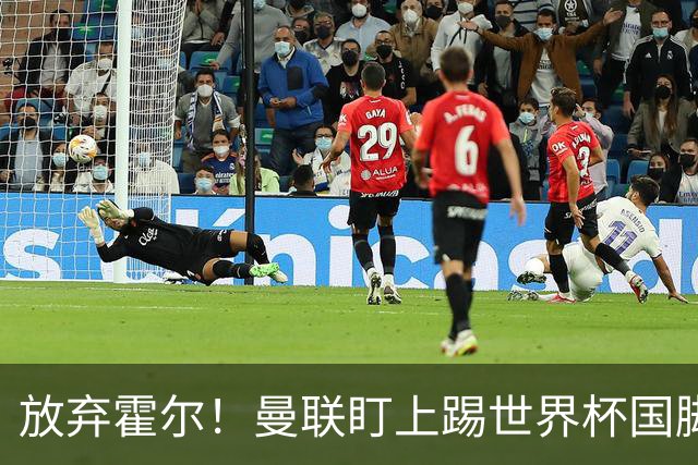 放弃霍尔！曼联盯上踢世界杯国脚，身价2500万，19岁小将迎来大考