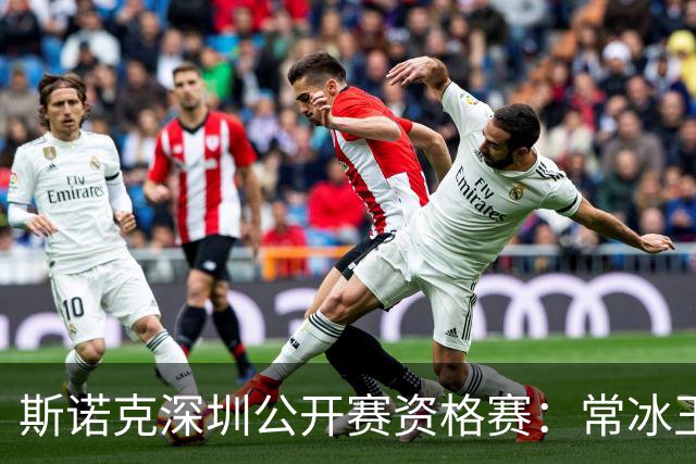 斯诺克深圳公开赛资格赛：常冰玉憾负出局