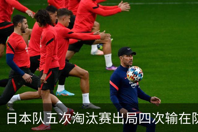 日本队五次淘汰赛出局四次输在防空！球迷：每次都拍纪录片反思，结果还是一样
