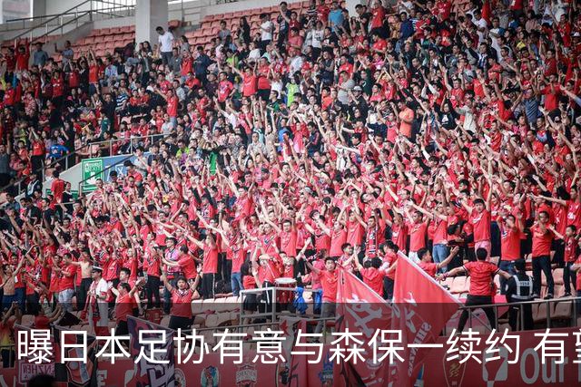 曝日本足协有意与森保一续约 有望带领日本队三度出战世界杯