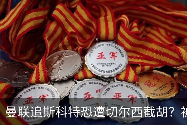 曼联追斯科特恐遭切尔西截胡？被批进前四后引援不力，竟是不良传统