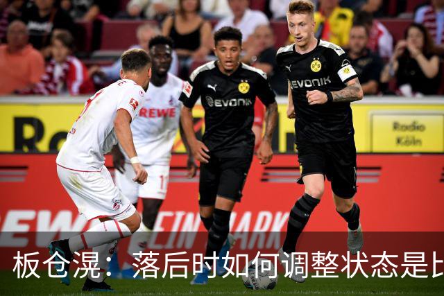 板仓滉：落后时如何调整状态是比赛关键 比赛很难但全员都很冷静