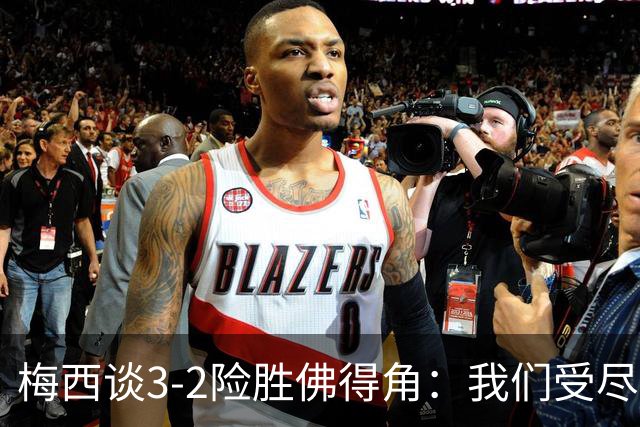 梅西谈3-2险胜佛得角：我们受尽了折磨，若拖入点球大战会更煎熬