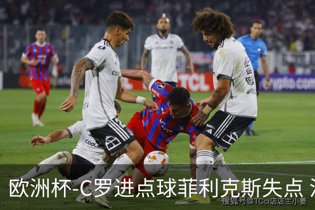 欧洲杯-C罗进点球菲利克斯失点 法国5-3葡萄牙