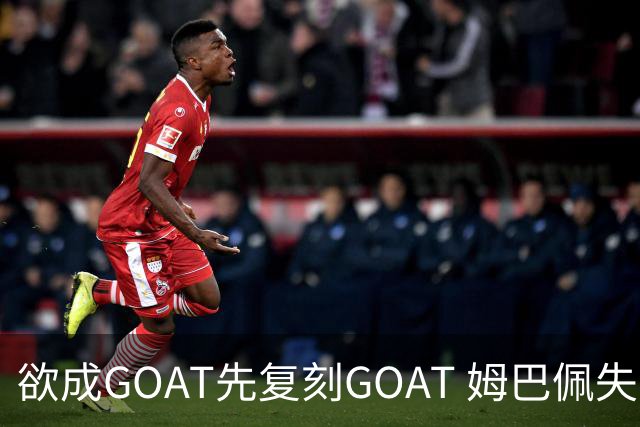 欲成GOAT先复刻GOAT 姆巴佩失点+传射纯复制粘贴2天前