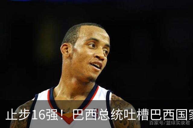 止步16强！巴西总统吐槽巴西国家队：就一个人跟包机回国，丢人！