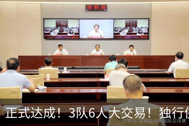 正式达成！3队6人大交易！独行侠三状元起飞了