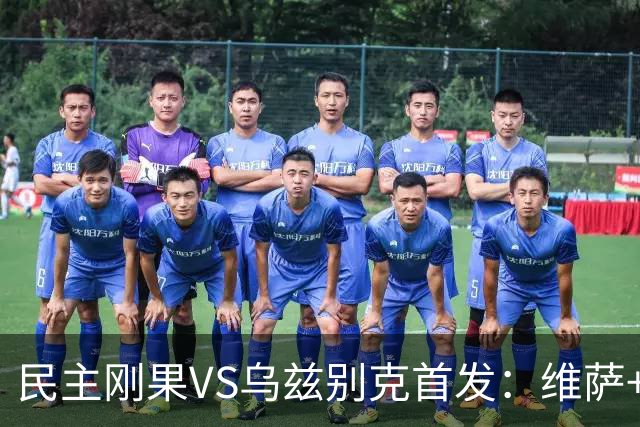 民主刚果VS乌兹别克首发：维萨+巴坎布 胡桑诺夫领军