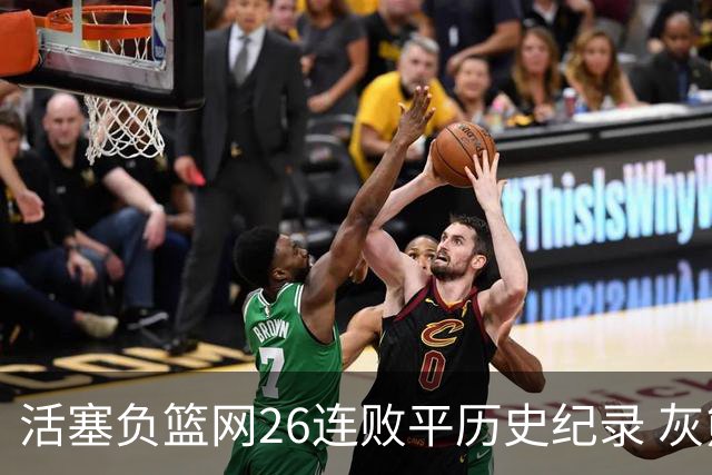 活塞负篮网26连败平历史纪录 灰熊擒老鹰3连胜