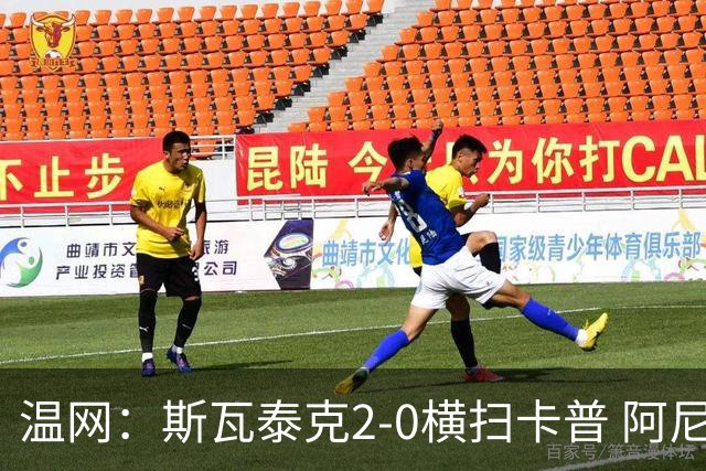 温网：斯瓦泰克2-0横扫卡普 阿尼西莫娃德比胜科宁进32强
