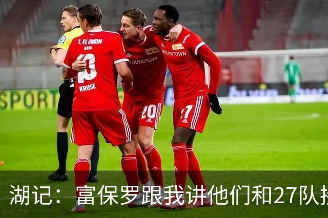 湖记：富保罗跟我讲他们和27队接触过 詹姆斯的确和马刺有过对话