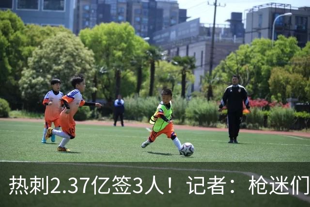 热刺2.37亿签3人！记者：枪迷们别慌，阿森纳预计也有大手笔引援