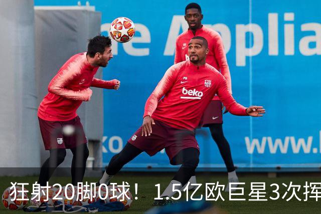 狂射20脚0球！1.5亿欧巨星3次挥霍良机：法国队半个战犯 神魔一体