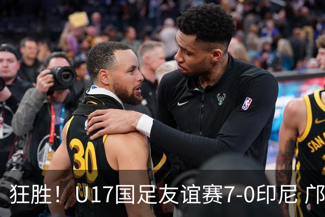 狂胜！U17国足友谊赛7-0印尼 邝兆镭独造3球 赵松源、帅惟浩双响