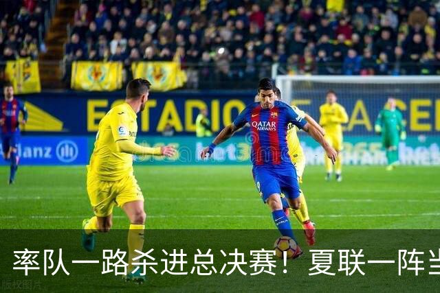 率队一路杀进总决赛！夏联一阵当之无愧！拆解布泽尔