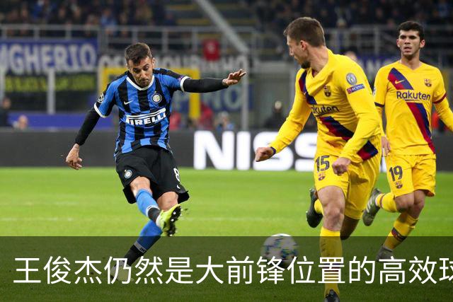 王俊杰仍然是大前锋位置的高效球员 有机会就进攻 对抗能力强