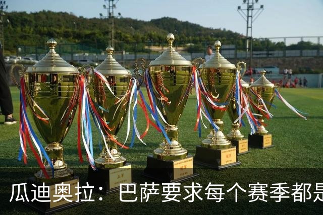 瓜迪奥拉：巴萨要求每个赛季都是三冠王；我会一直在幕后支持曼城