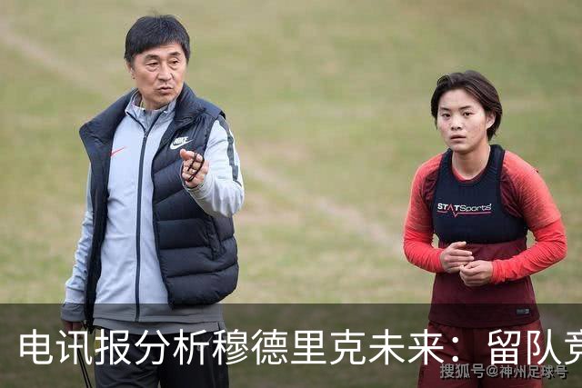 电讯报分析穆德里克未来：留队竞争激烈，外租是可行方案