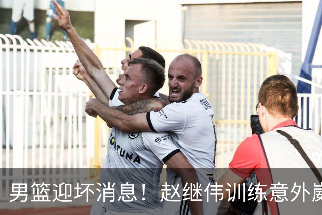 男篮迎坏消息！赵继伟训练意外崴脚，出战日本未知，能否上场全看恢复